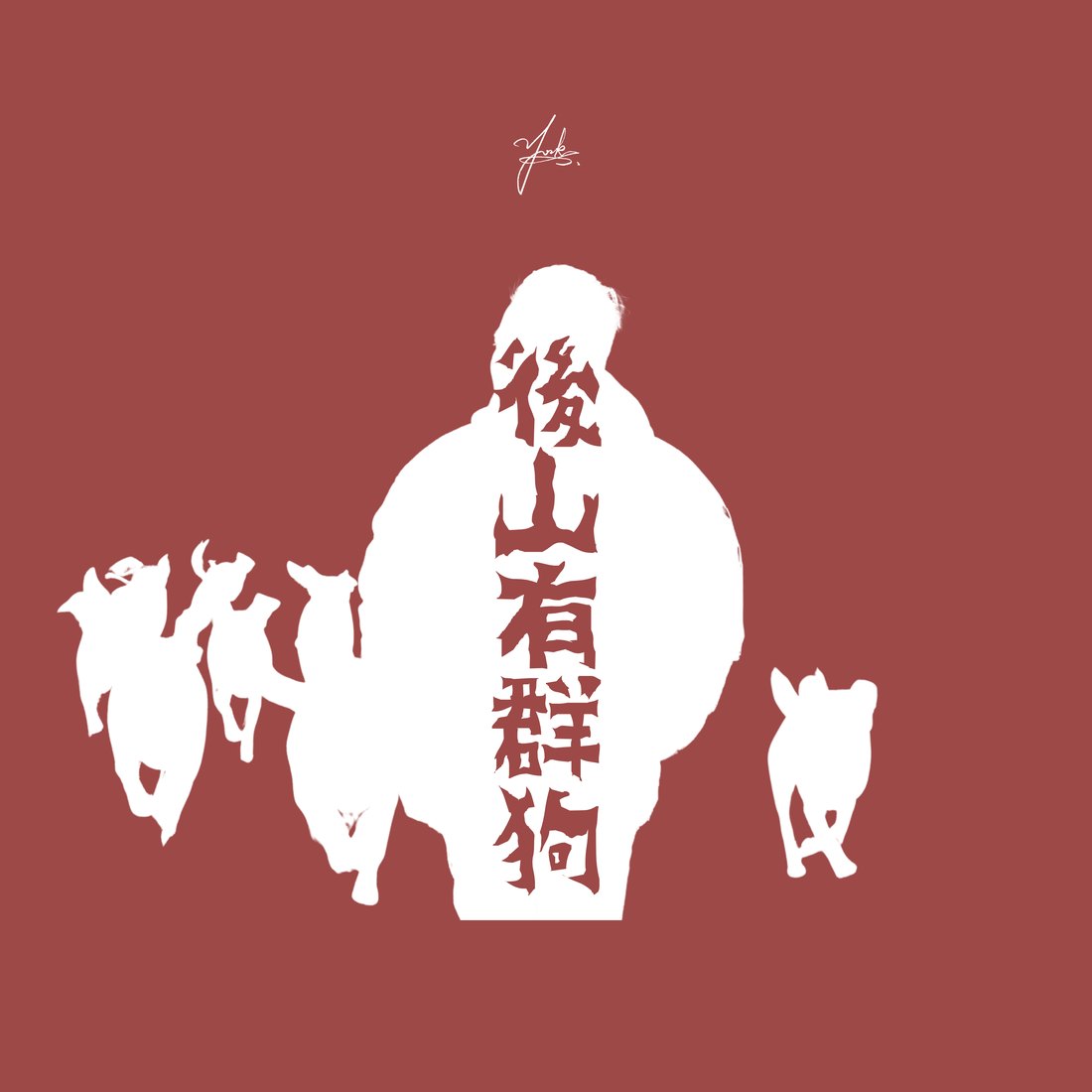 後山有群狗|ZETA 單曲封面