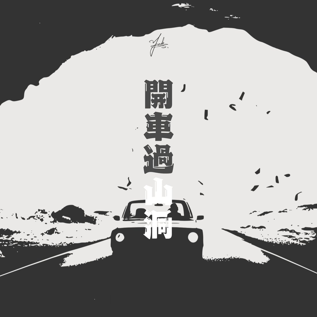 開車過山洞|ZETA 單曲封面