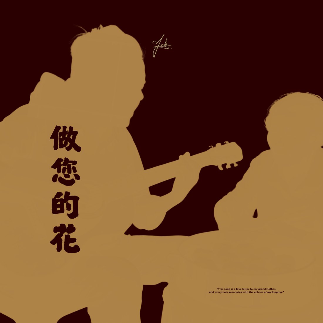 做您的花|ZETA 單曲封面