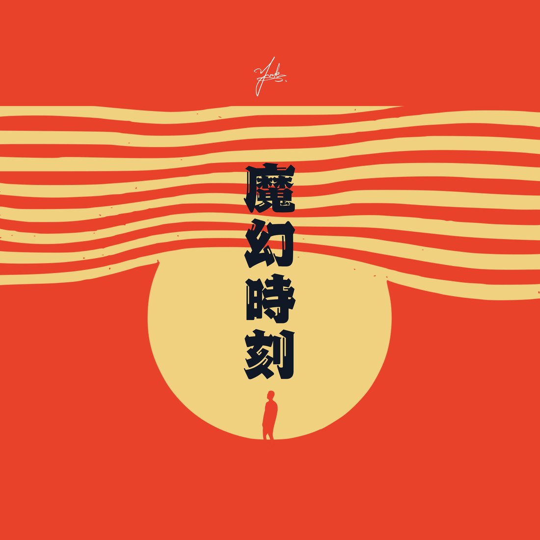 魔幻時刻|ZETA 單曲封面