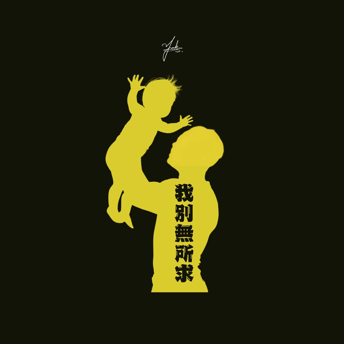 我別無所求|ZETA 單曲封面